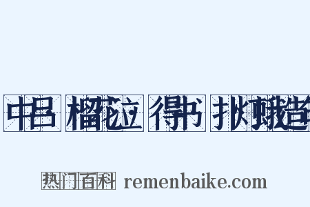 中吕·榴花泣·得书·扑灯蛾造句是什么意思的图片